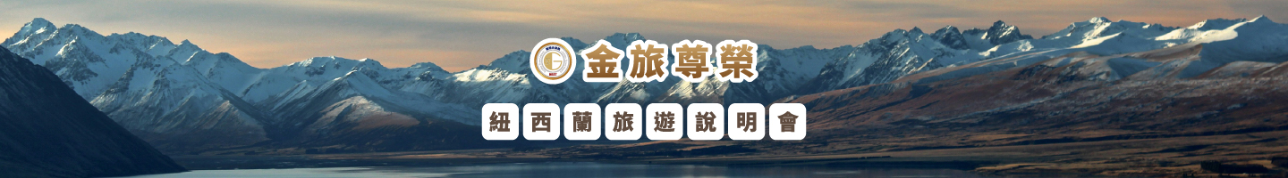 紐西蘭旅遊說明會