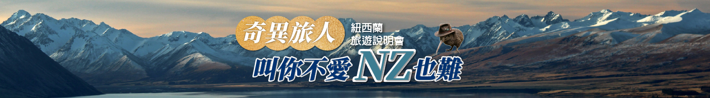 紐西蘭旅遊說明會
