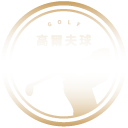 高爾夫球