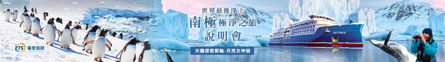 2026南極說明會